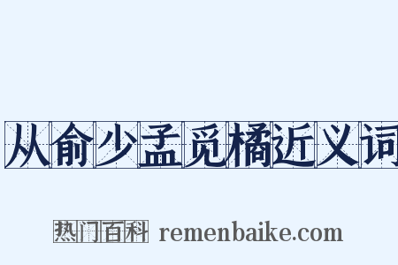 从俞少孟觅橘近义词是什么意思的图片